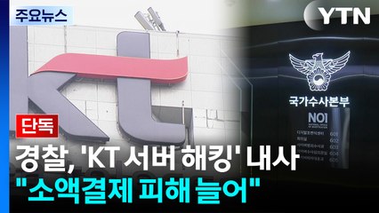 [단독] 경찰, 'KT 서버 해킹' 내사 착수..."소액결제 피해 늘어" / YTN