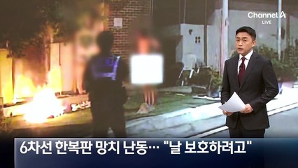6차선 한복판 망치 난동…“날 보호하려고”