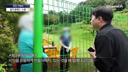 [현장 카메라]철거 중에도 스윙…‘배 째라 파크골프장’