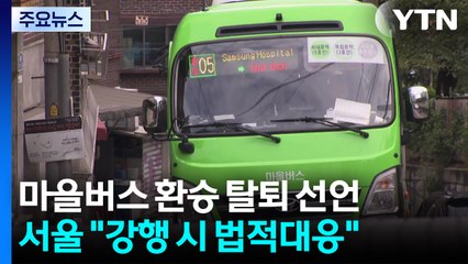 [서울] 마을버스 '환승제' 탈퇴 선언...서울시 "강행하면 법적 조치" / YTN