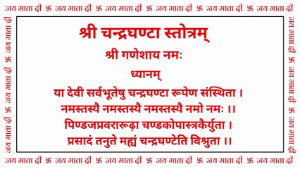 चन्द्रघण्टा स्तोत्र | Brahmcharini Stotra | तृतीय नवरात्रि स्तोत्र #chandraghanta