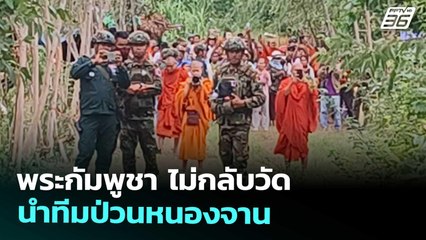 พระกัมพูชา ไม่กลับวัด นำทีมป่วนหนองจาน | เข้มข่าวค่ำ | 23 ก.ย. 68
