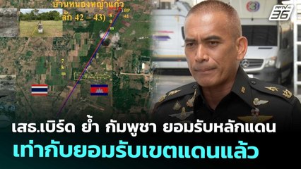 เสธ.เบิร์ด ย้ำ กัมพูชา ยอมรับหลักแดน เท่ากับยอมรับเขตแดนแล้ว | เข้มข่าวค่ำ | 23 ก.ย. 68