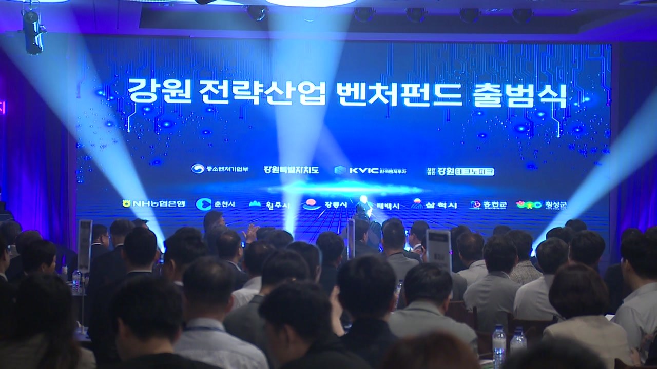 [네트] 강원도, 전국 최초 1,500억 원 규모 벤처펀드 출범 / YTN