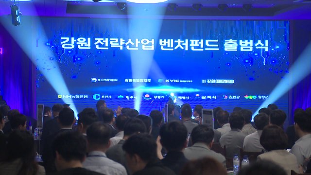 [네트] 강원도, 전국 최초 1,500억 원 규모 벤처펀드 출범 / YTN