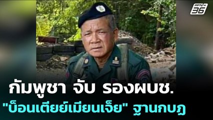 กัมพูชา จับ รองผบช."บ็อนเตียย์เมียนเจ็ย" ฐานกบฏ | เข้มข่าวค่ำ | 23 ก.ย. 68