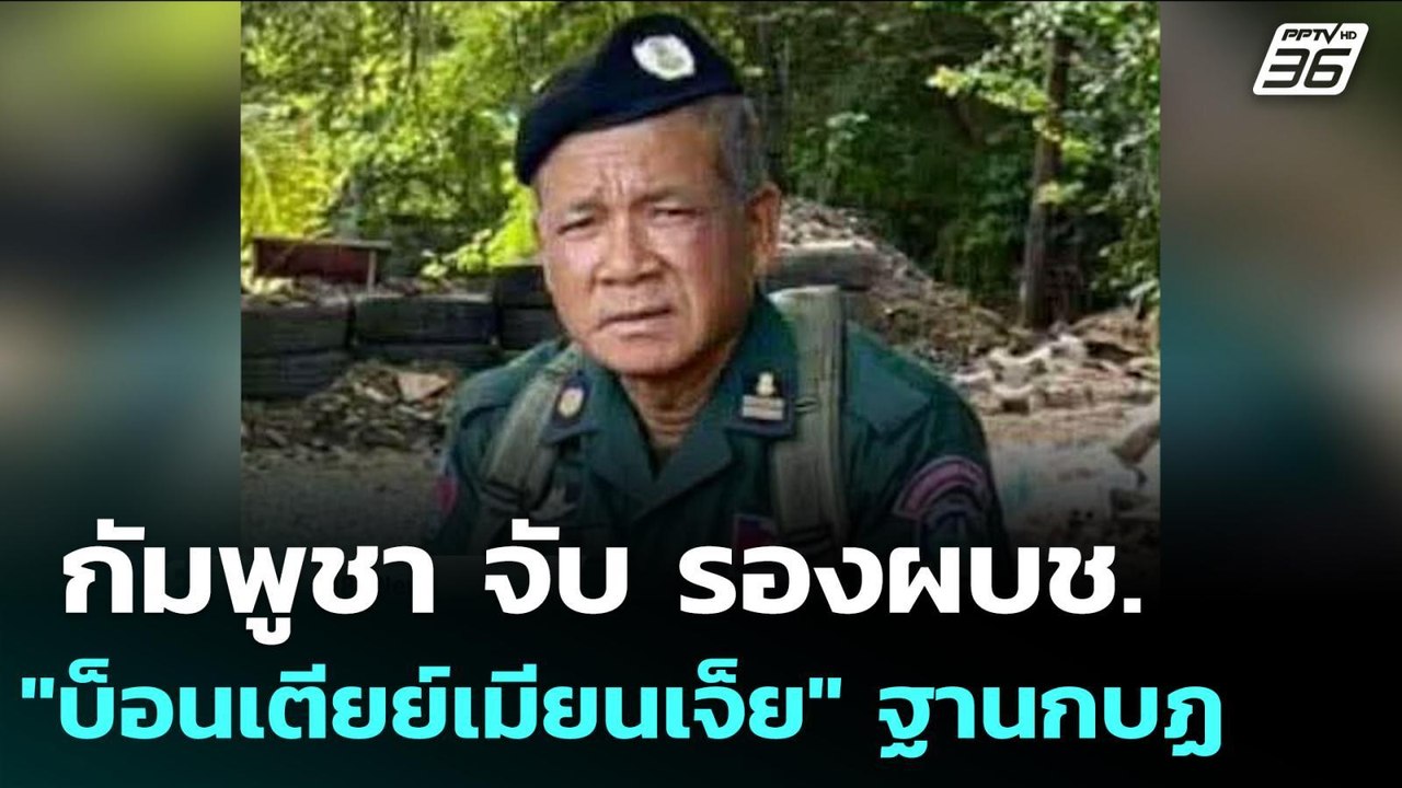 กัมพูชา จับ รองผบช."บ็อนเตียย์เมียนเจ็ย" ฐานกบฏ...