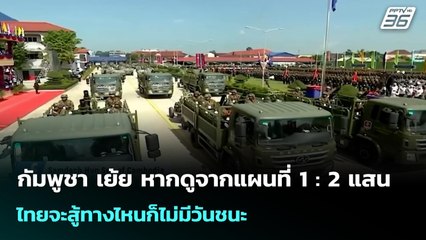 กัมพูชา เย้ย หากดูจากแผนที่ 1 : 2 แสน ไทยจะสู้ทางไหนก็ไม่มีวันชนะ | เข้มข่าวค่ำ | 23 ก.ย. 68