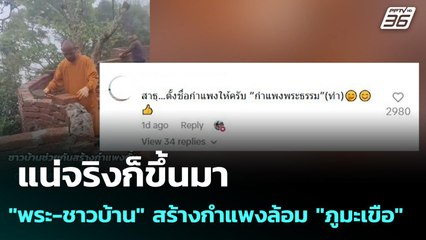 แน่จริงก็ขึ้นมา "พระ-ชาวบ้าน" สร้างกำแพงล้อม "ภูมะเขือ" | เข้มข่าวค่ำ | 23 ก.ย. 68