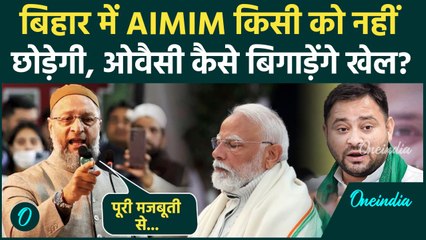 Bihar में Asaduddin Owaisi इस बार NDA और RJD की कितनी सीटें काटेंगे, Seemanchal से PM Modi को ललकारा