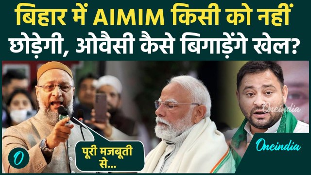 Bihar में Asaduddin Owaisi इस बार NDA और RJD की कितनी सीटें काटेंगे, Seemanchal से PM Modi को ललकारा