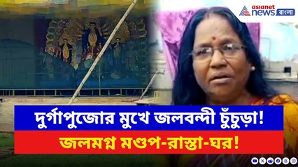 Hooghly News: দুর্গাপুজোর মুখে ঝুঁকিতে উৎসব! বর্ষণে জলবন্দী গোটা চুঁচুড়া, আতঙ্কে বাসিন্দারা