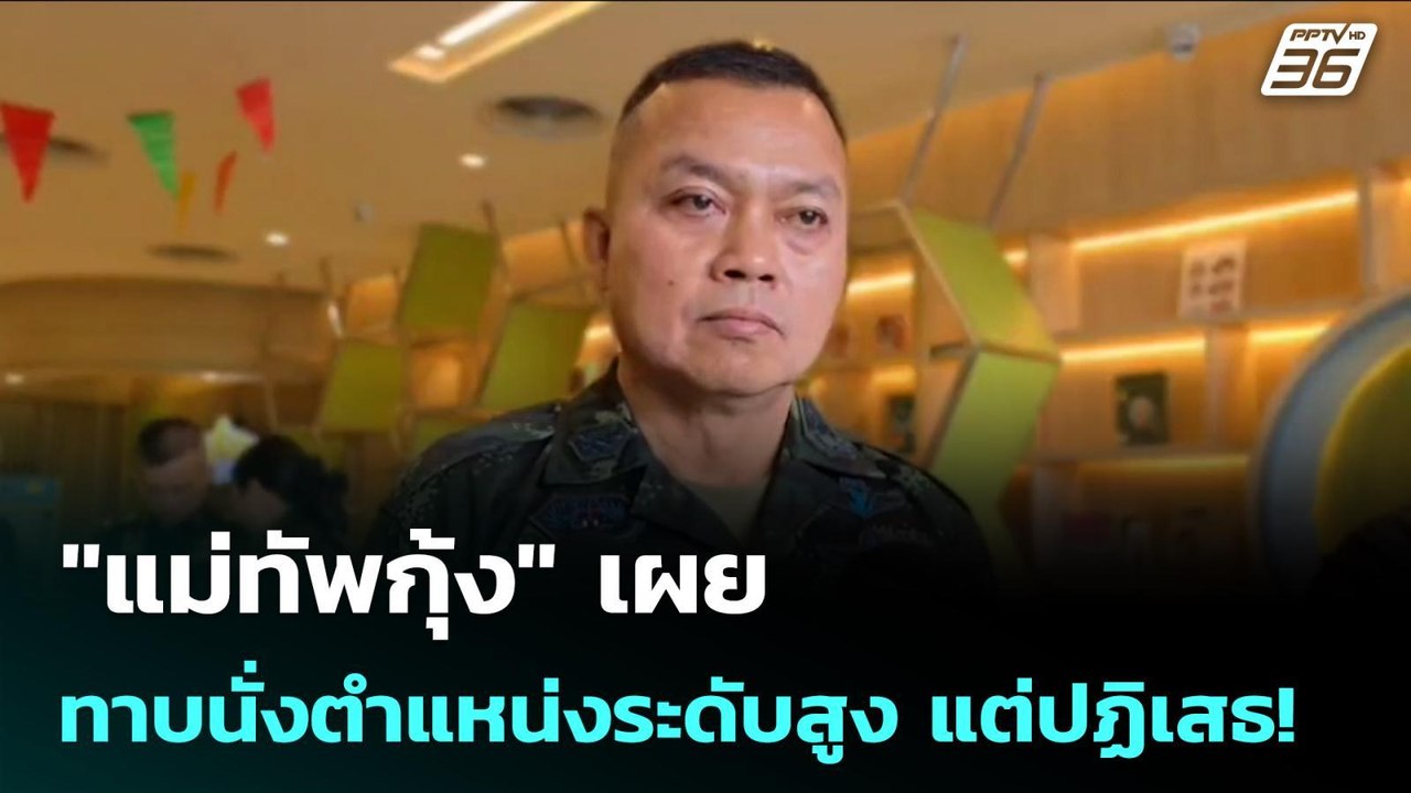 "แม่ทัพกุ้ง" เผย "การเมือง" ทาบนั่งตำแหน่งระดับ...