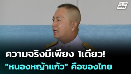 ความจริงมีเพียง 1เดียว! "หนองหญ้าแก้ว" คือของไทย | เข้มข่าวค่ำ | 23 ก.ย. 68