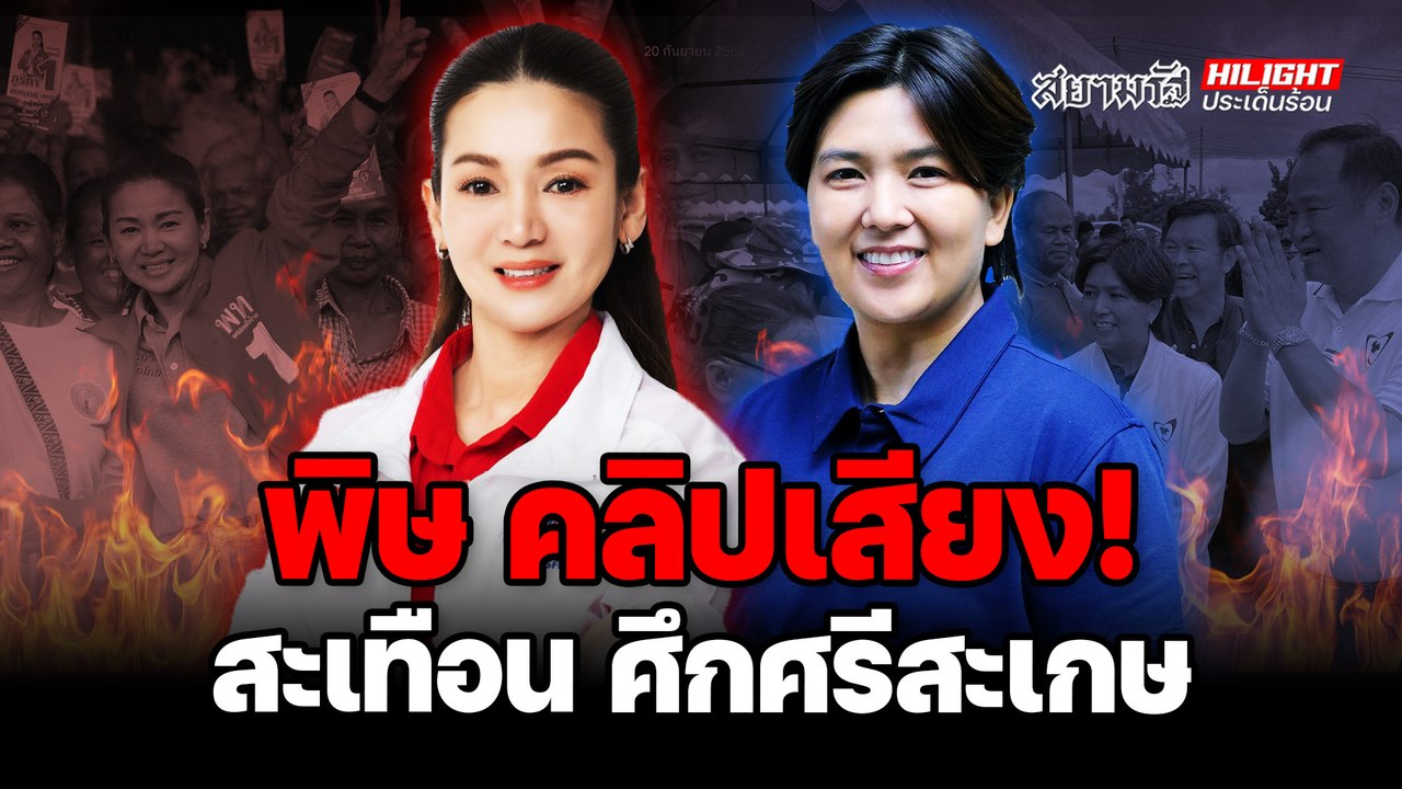 พิษ “คลิปเสียง” สะเทือน “ศึกศรีสะเกษ” – ไฮไลท์ประเด็นร้อน