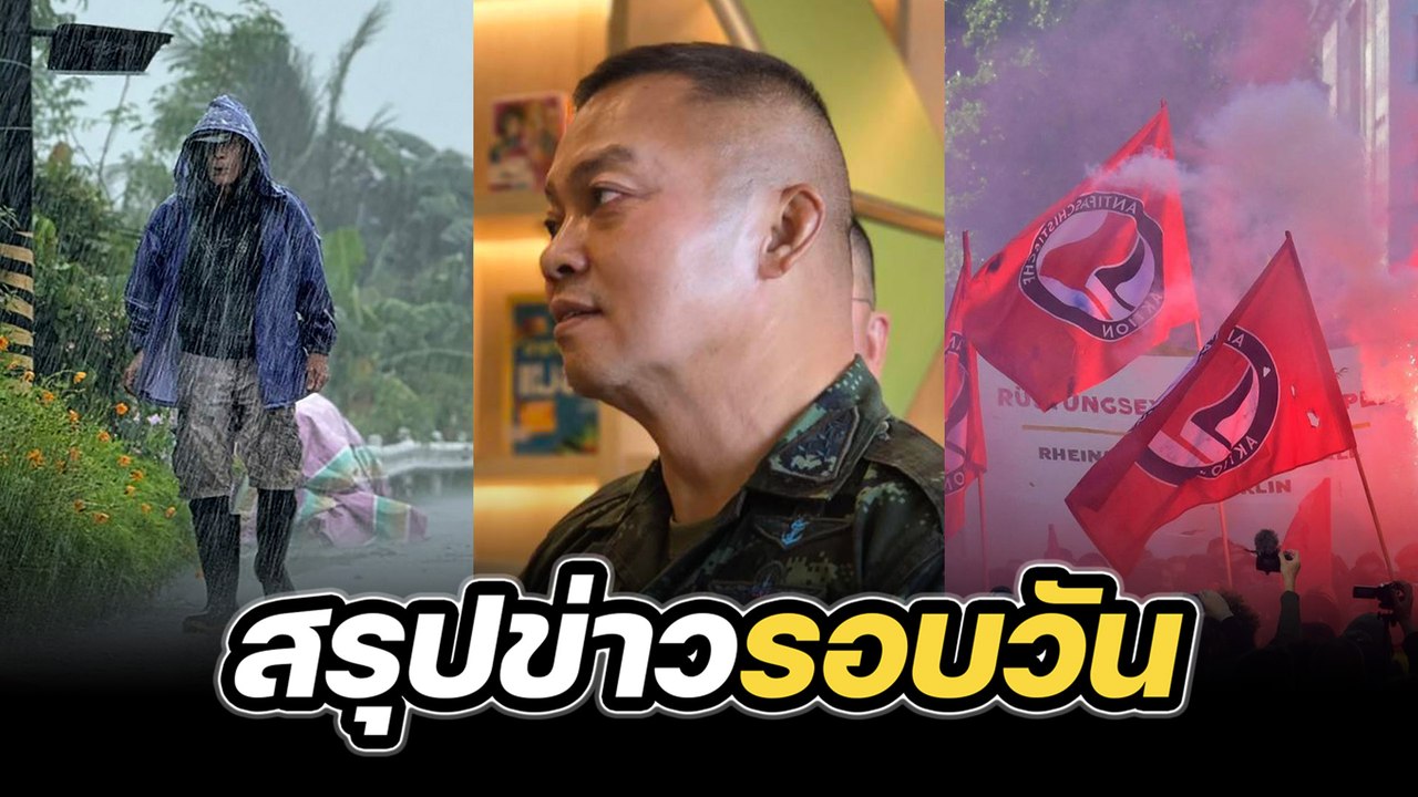 สรุปข่าวรอบวัน 23 กันยายน 2568