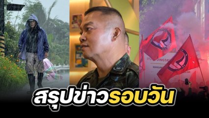 สรุปข่าวรอบวัน 23 กันยายน 2568