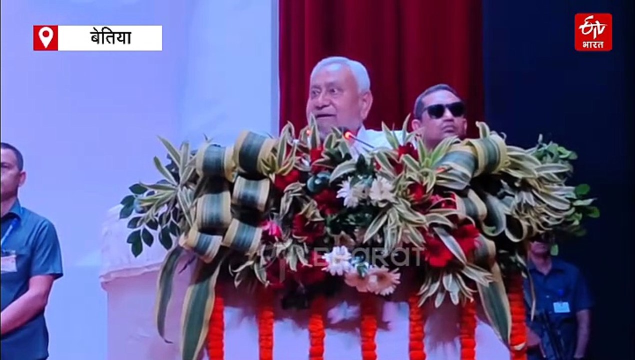 बेतिया में भाषण देते-देते भावुक हुए नीतीश कुमार, CM ने पश्चिम चंपारण को दी 1000 करोड़ की सौगात