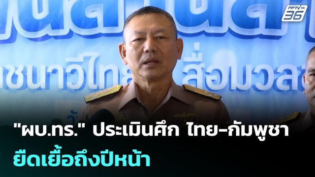 ผบ.ทร. ประเมินศึก ไทย-กัมพูชา ยืดเยื้อถึงปีหน้า | เข้มข่าวค่ำ | 23 ก.ย. 68
