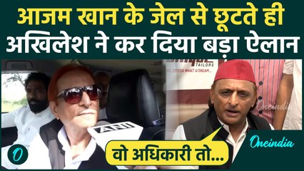 Azam Khan Bail : Release होते ही आजम खान के लिए  Akhilesh Yadav ने किया बड़ा ऐलान