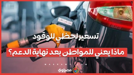 تسعير لحظي للوقود.. ماذا يعني للمواطن بعد نهاية الدعم؟