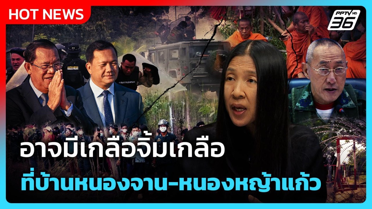 Highlight | อาจมีเกลือจิ้มเกลือ ที่บ้านหนองจาน-หนองหญ้าแก้ว | PPTV News | 23 ก.ย. 68