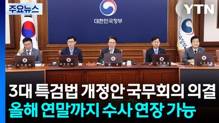 3대 특검법 개정안 국무회의 의결...수사 기간·인원 늘려 / YTN