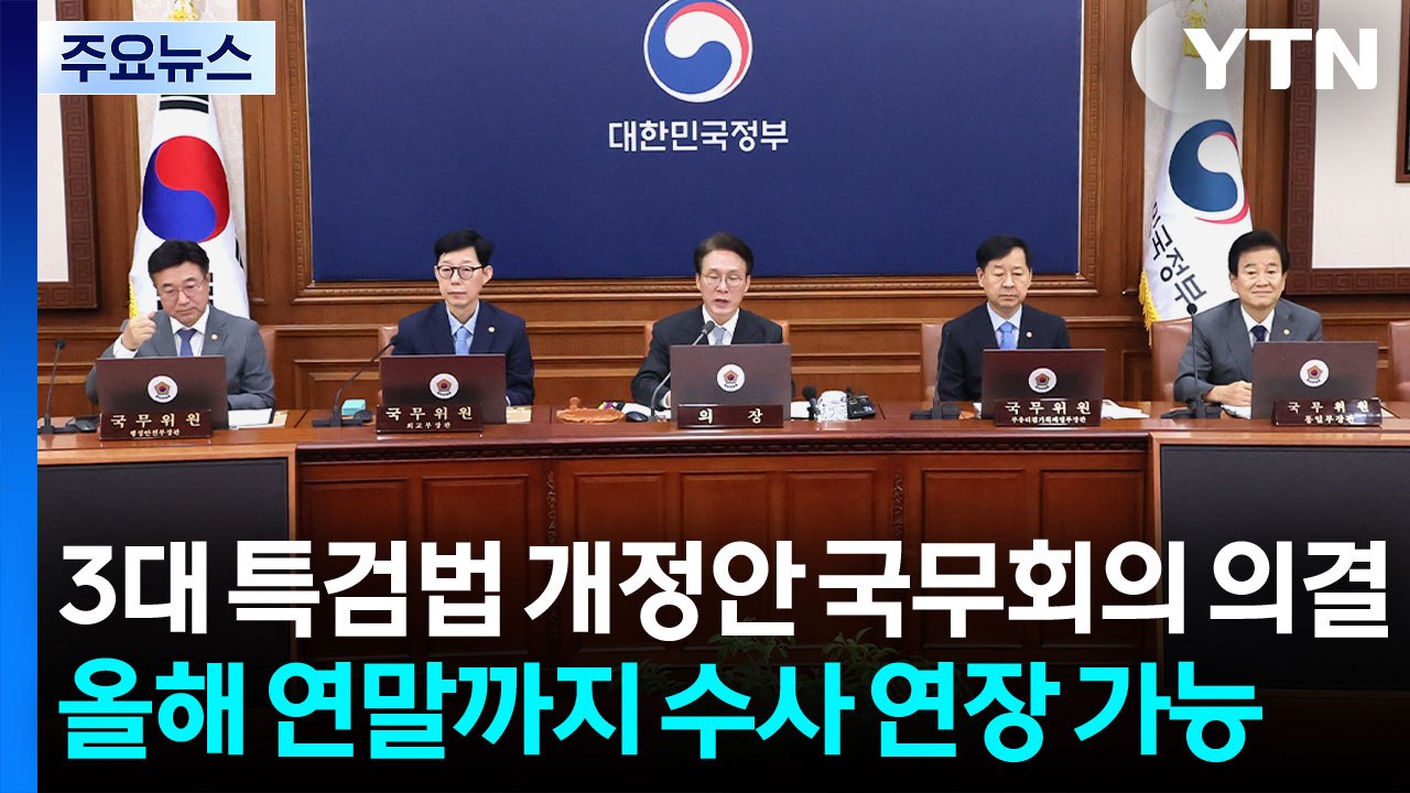 3대 특검법 개정안 국무회의 의결...수사 기간·인원 늘려 / YTN
