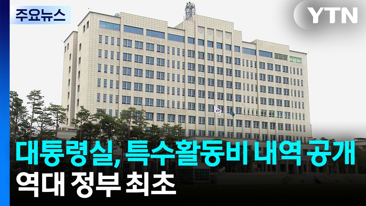 대통령실, 역대 최초로 특활비 내역 공개...4억6천만 원 지출 / YTN