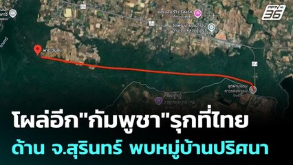 โผล่อีก"กัมพูชา"รุกที่ไทย  ด้าน จ.สุรินทร์ พบหมู่บ้านปริศนา | เข้มข่าวค่ำ | 23 ก.ย. 68