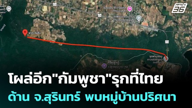 โผล่อีก กัมพูชา รุกที่ไทย ด้าน จ.สุรินทร์ พบหมู่บ้านปริศนา | เข้มข่าวค่ำ | 23 ก.ย. 68