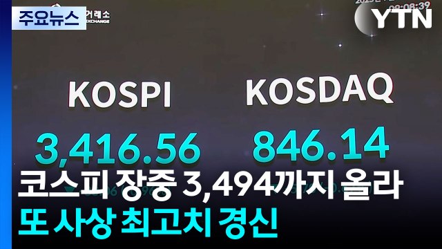 코스피 장중 3,494까지 올라...또 사상 최고치 경신 / YTN