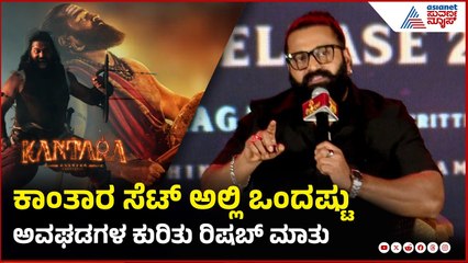 ತುಂಬಾ ಯೋಚನೆ ಮಾಡಿದ್ರೆ ಇಂತಹ ಸಿನಿಮಾ ಮಾಡೋಕೆ ಆಗಲ್ಲ Rishab Shetty | Kantara A Legend Chapter 1 Press Meet