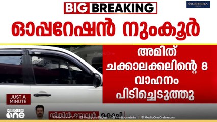 നടൻ അമിത് ചക്കാലക്കലിന്റെ 8 വാഹനങ്ങൾ കസ്റ്റംസ് പിടിയിൽ
