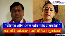 ‘যাঁদের প্রাণ গেল তার দায় আপনার!’ জলমগ্ন গোটা কলকাতা, মমতাকে একহাত আগ্নিমিত্রা-সুকান্তর