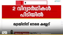 മദ്യലഹരിയിൽ ട്രെയിനിന് നേരെ കല്ലെറിഞ്ഞ വിദ്യാർഥികൾ പിടിയിൽ