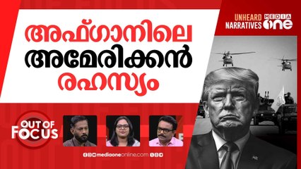 അമേരിക്ക വീണ്ടും അഫ്ഗാനിലേക്ക്? | Trump warns Afghanistan to return Bagram