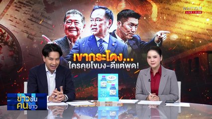 เขากระโดง...ใครคุยโขมง-ดีแต่พูด !| ข่าวข้นคนข่าว | 23 ก.ย. 68 | PART 2
