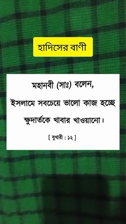 ক্ষুদার্থকে খাবার দোয়া সম্পর্কে হাদীসটি শুনুন Learning Time BD