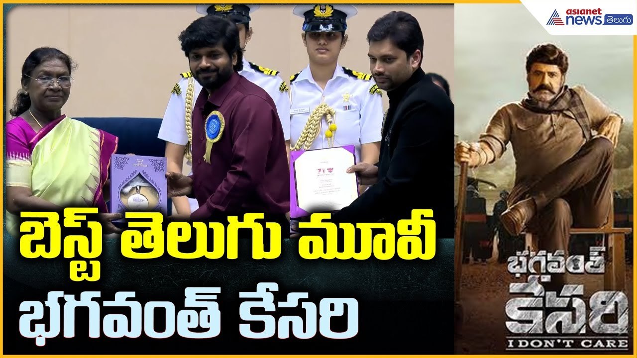 71st National Film Awards: బెస్ట్ తెలుగు మూవీ భగవంత్ కేసరి కి నేషనల్ అవార్డ్ | Asianet News Telugu