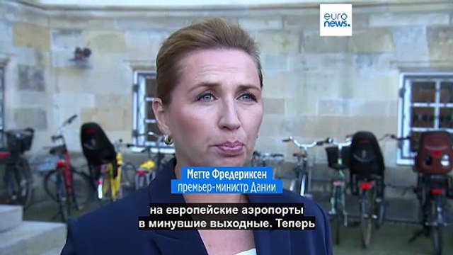 Беспилотники парализовали работу аэропортов Дании и Норвегии