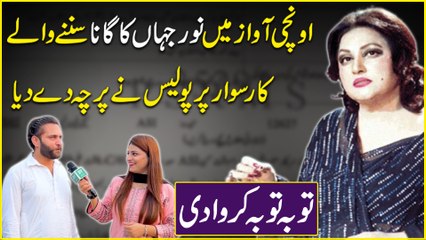 Unchi awaz mein Noor Jahan ka gana sunnay walay car sawaar per Police ne parcha de dia...