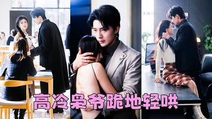 The most dangerous CEO no one dares to mess with but that night she tamed him with a kiss - Chinese Drama