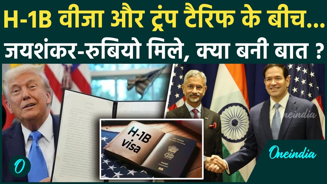 Trump H-1B Visa Fees: Jaishankar-Marco Rubio की मीटिंग, क्या Tarrif और H-1B वीजा में छूट | वनइंडिया