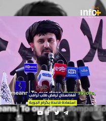 أفغانستان ترفض طلب ترامب استعادة قاعدة باغرام الجوية