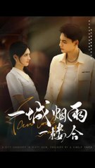 一城烟雨一楼合（61集） | 冯铭潮 & 陈露茜主演的热门免费短剧🌧️