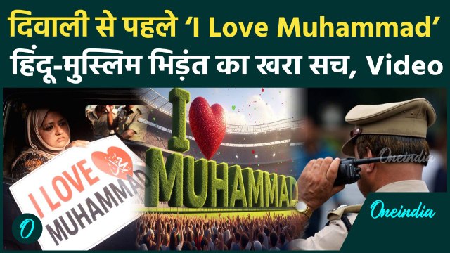 I Love Muhammad Protest: दिवाली से पहले Kanpur, Unnao, Nagpur में हिंसा क्यों भड़के मुस्लिम | CM Yogi