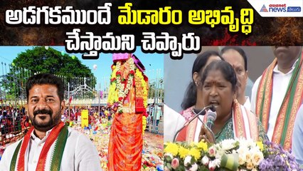 అడగకముందే మేడారం అభివృద్ధి చేస్తామని చెప్పారు: Minister Seethakka | Medaram | Asianet News Telugu