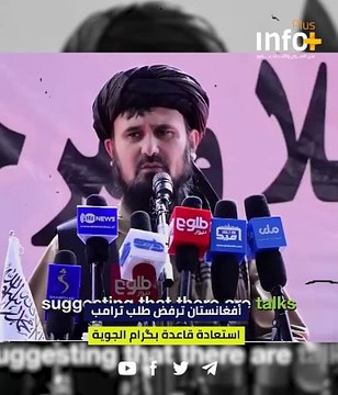 أفغانستان ترفض طلب ترامب استعادة قاعدة باغرام الجوية