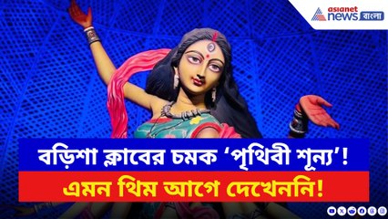 জোকারদের করুণ কাহিনি নিয়ে ৩৭ তম বছরে পা বড়িশা ক্লাবের!